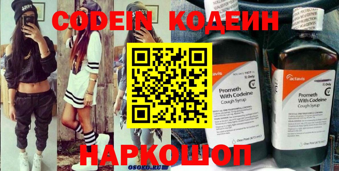 Codein Purple Drank  Кодеиновый сироп Lean напиток Lean (лин)  Вход с VPN  Новоалександровск 